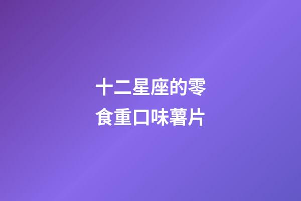 十二星座的零食重口味薯片