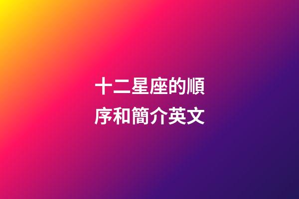 十二星座的順序和簡介英文-第1張-星座運勢-玄機派
