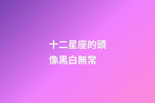 十二星座的頭像黑白無常-第1張-星座運勢-玄機(jī)派