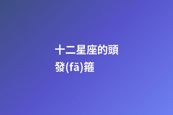 十二星座的頭發(fā)箍-第1張-星座運(yùn)勢(shì)-玄機(jī)派