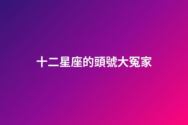 十二星座的頭號大冤家-第1張-星座運勢-玄機派
