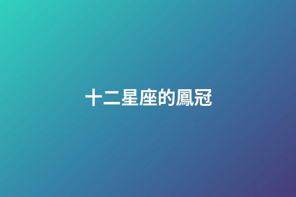十二星座的鳳冠