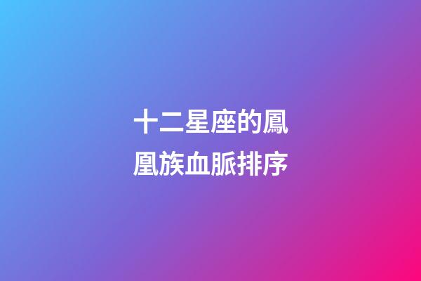 十二星座的鳳凰族血脈排序-第1張-星座運勢-玄機派