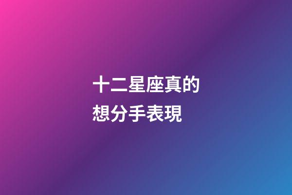 十二星座真的想分手表現-第1張-星座運勢-玄機派