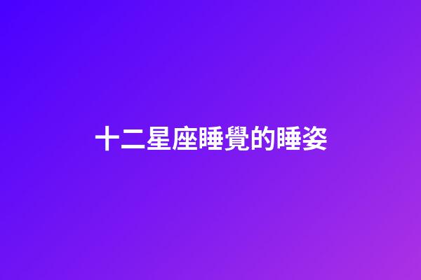十二星座睡覺的睡姿