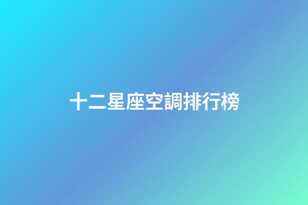 十二星座空調排行榜-第1張-星座運勢-玄機派