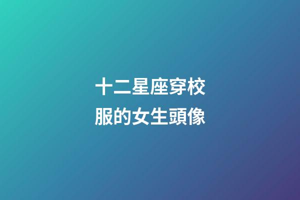 十二星座穿校服的女生頭像
