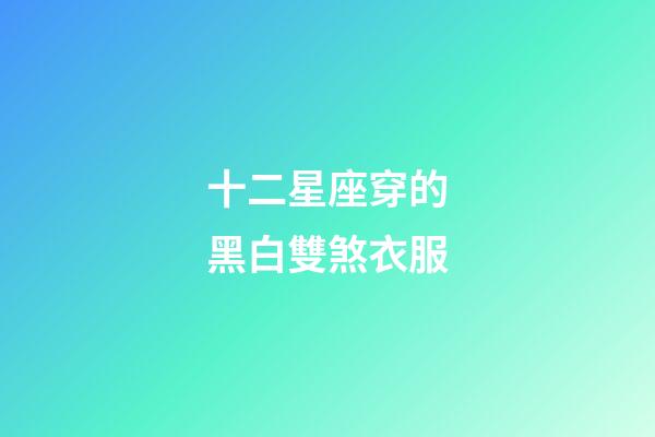 十二星座穿的黑白雙煞衣服-第1張-星座運勢-玄機派