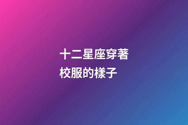 十二星座穿著校服的樣子