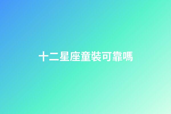 十二星座童裝可靠嗎