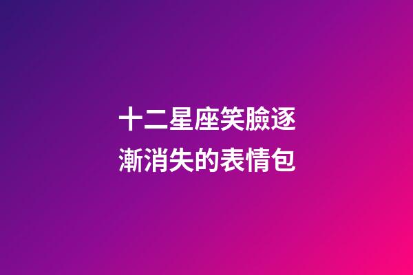 十二星座笑臉逐漸消失的表情包
