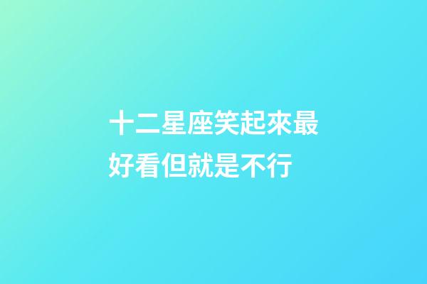 十二星座笑起來最好看但就是不行-第1張-星座運勢-玄機派