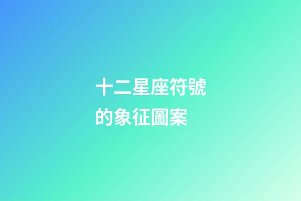十二星座符號的象征圖案-第1張-星座運勢-玄機派