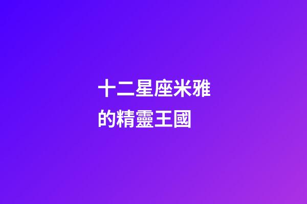 十二星座米雅的精靈王國