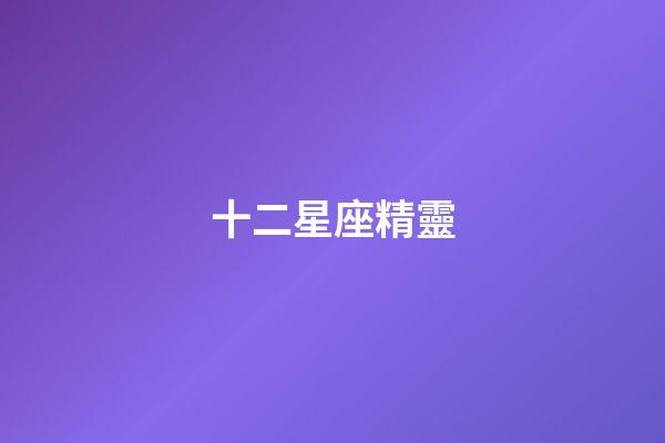 十二星座精靈（十二星座黑化后的樣子）-第1張-星座運勢-玄機派
