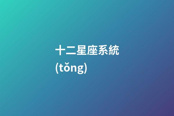 十二星座系統(tǒng)（十二星座最聰明第一名）-第1張-星座運勢-玄機派