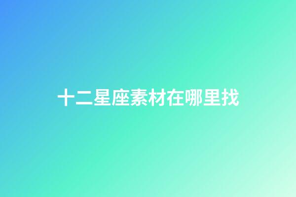 十二星座素材在哪里找-第1張-星座運(yùn)勢-玄機(jī)派