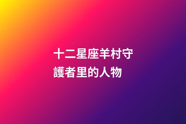 十二星座羊村守護者里的人物