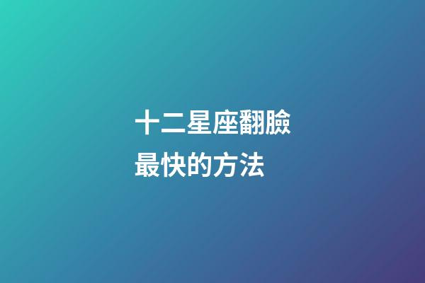 十二星座翻臉最快的方法-第1張-星座運勢-玄機派