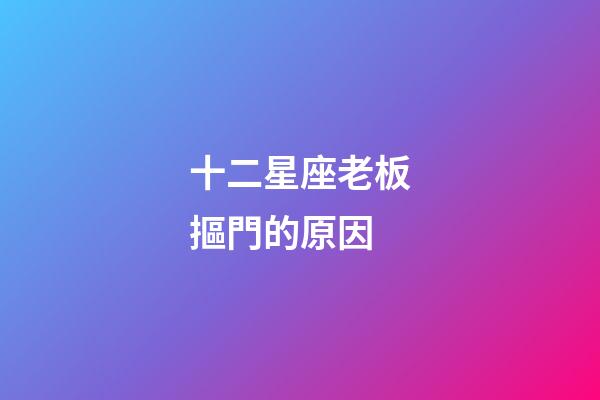 十二星座老板摳門的原因-第1張-星座運勢-玄機派