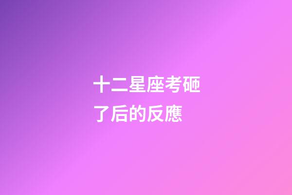 十二星座考砸了后的反應-第1張-星座運勢-玄機派