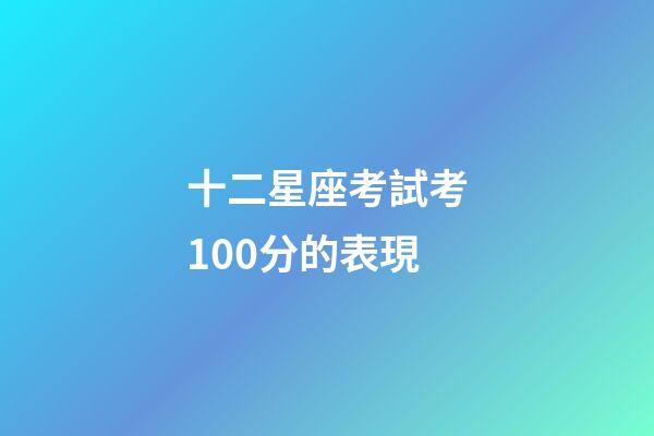 十二星座考試考100分的表現