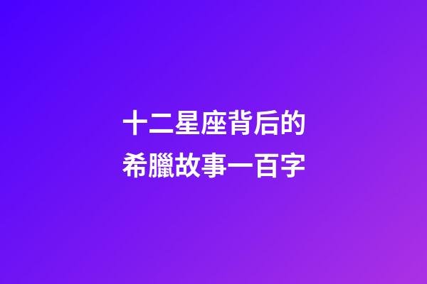 十二星座背后的希臘故事一百字-第1張-星座運勢-玄機派