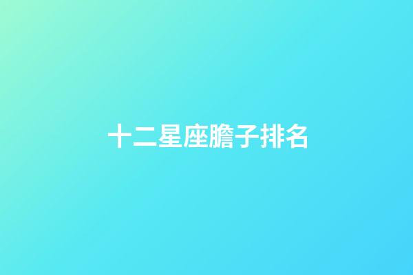 十二星座膽子排名-第1張-星座運勢-玄機派