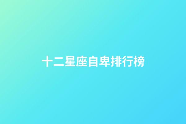 十二星座自卑排行榜-第1張-星座運勢-玄機派
