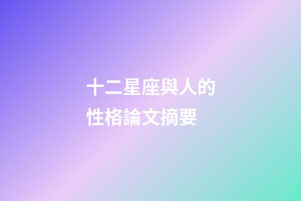 十二星座與人的性格論文摘要-第1張-星座運勢-玄機派