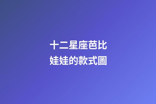 十二星座芭比娃娃的款式圖