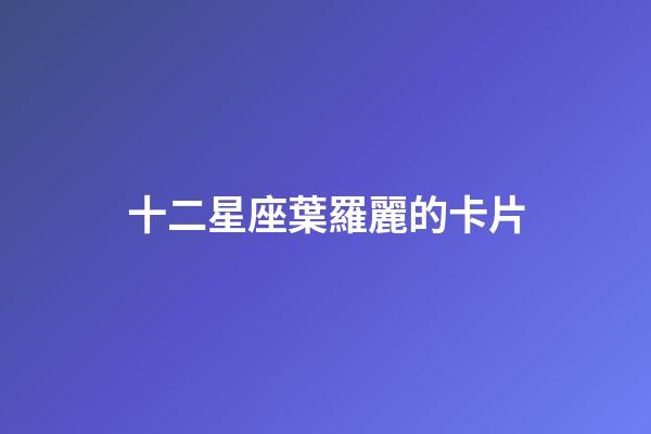 十二星座葉羅麗的卡片-第1張-星座運勢-玄機派