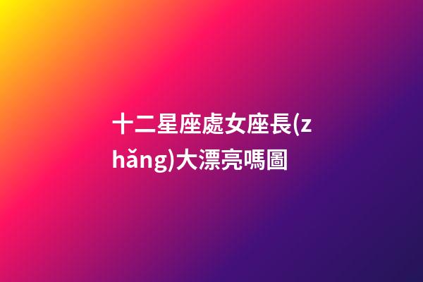 十二星座處女座長(zhǎng)大漂亮嗎圖-第1張-星座運(yùn)勢(shì)-玄機(jī)派