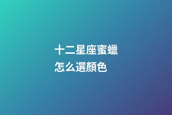 十二星座蜜蠟怎么選顏色