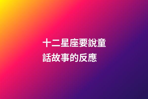十二星座要說童話故事的反應