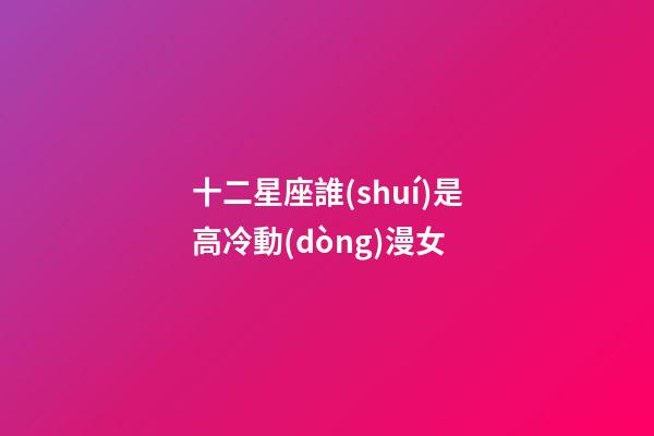 十二星座誰(shuí)是高冷動(dòng)漫女-第1張-星座運(yùn)勢(shì)-玄機(jī)派
