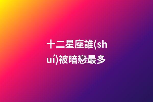 十二星座誰(shuí)被暗戀最多（十二星座被扒了衣服后的反應(yīng)）-第1張-星座運(yùn)勢(shì)-玄機(jī)派