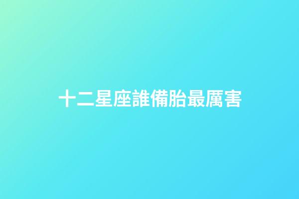 十二星座誰備胎最厲害-第1張-星座運勢-玄機派