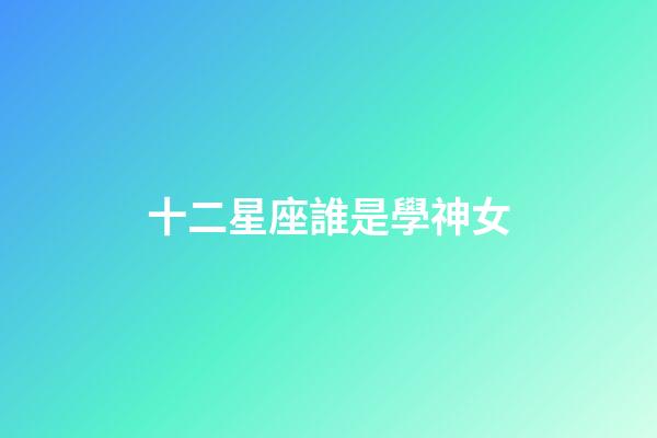 十二星座誰是學神女