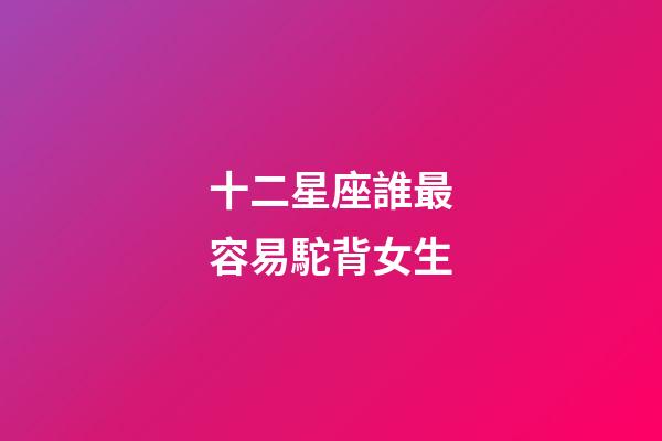 十二星座誰最容易駝背女生-第1張-星座運勢-玄機派