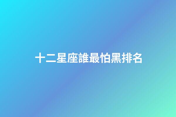 十二星座誰最怕黑排名-第1張-星座運(yùn)勢(shì)-玄機(jī)派
