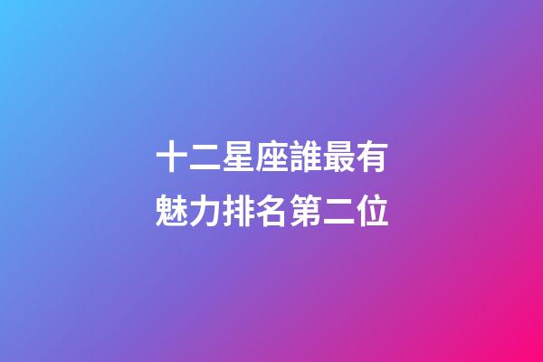 十二星座誰最有魅力排名第二位-第1張-星座運勢-玄機派