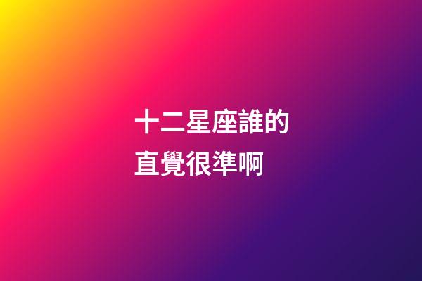 十二星座誰的直覺很準啊-第1張-星座運勢-玄機派