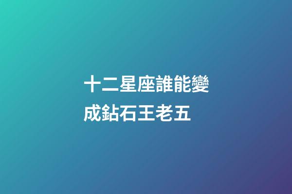 十二星座誰能變成鉆石王老五-第1張-星座運勢-玄機派