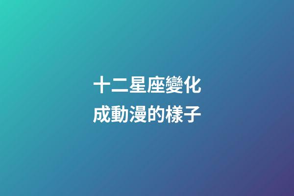 十二星座變化成動漫的樣子-第1張-星座運勢-玄機派