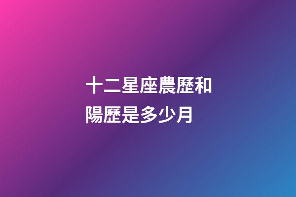 十二星座農歷和陽歷是多少月-第1張-星座運勢-玄機派