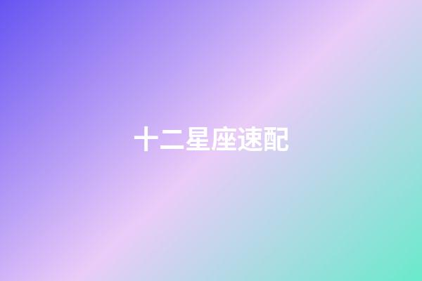十二星座速配（12星座最佳夫妻配對）-第1張-星座運勢-玄機派