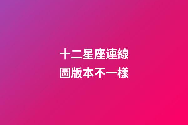 十二星座連線圖版本不一樣