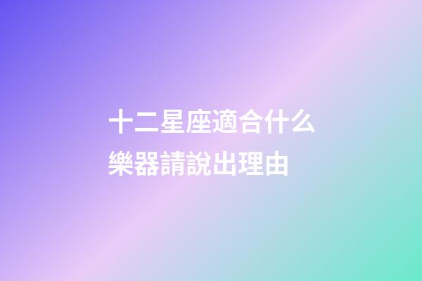 十二星座適合什么樂器請說出理由-第1張-星座運勢-玄機派