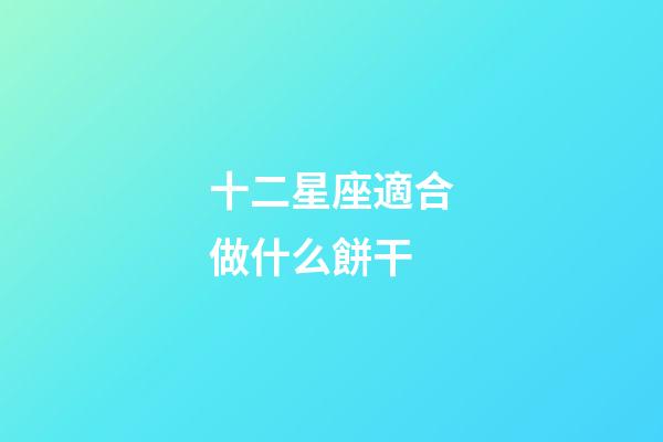 十二星座適合做什么餅干